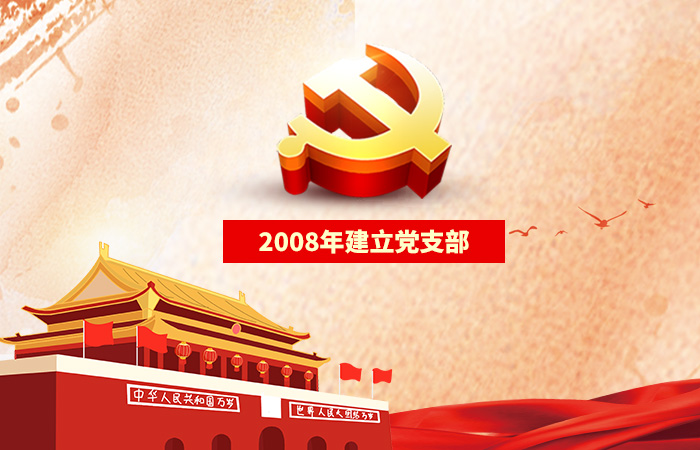黨建簡(jiǎn)介